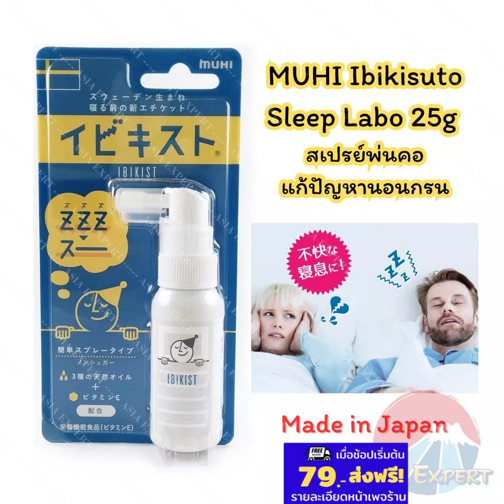 สเปรย์ช่วยให้หายใจลื่นไหลไม่ติดขัด 25g Mu