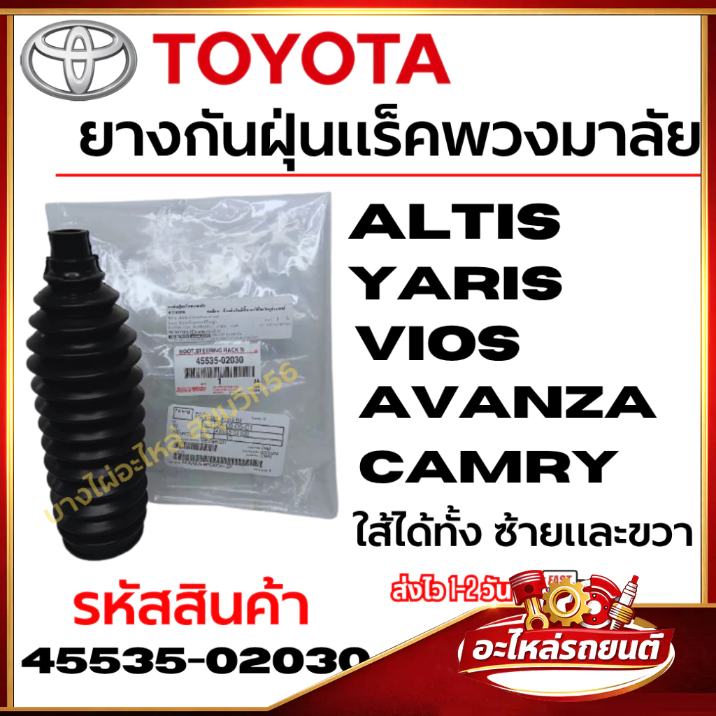 TOYOTA ยางกันฝุ่นแร็คพวงมาลัย Altis Yaris Vios Avanza Camry ใส้ได้ทั้ง ซ้ายและขวา รหัส 45535-02030