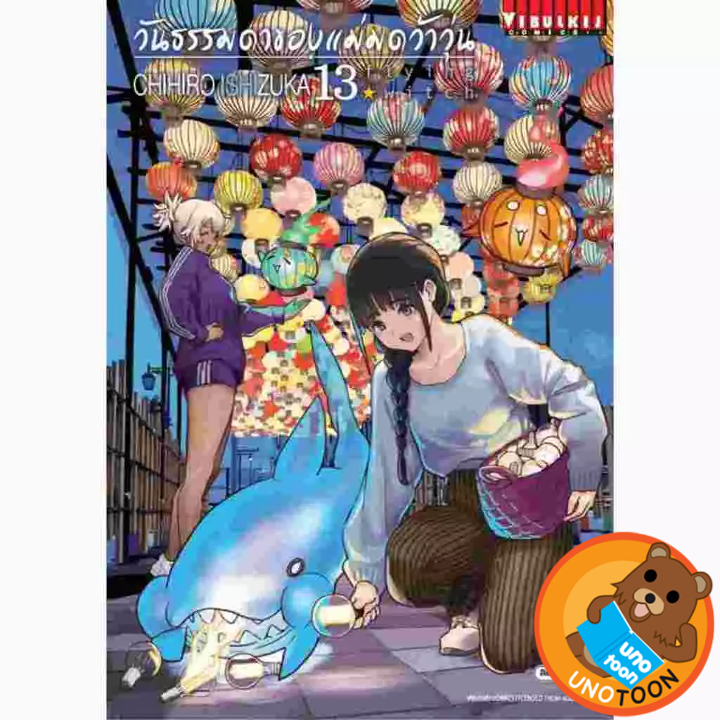 วันธรรมดาของแม่มดว้าวุ่น Flying Witch เล่ม 1 - 13 ( หนังสือการ์ตูน มือหนึ่ง) by unotoon