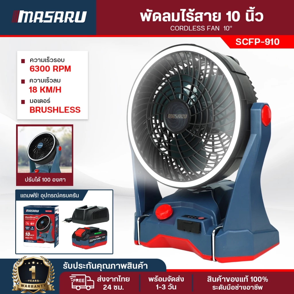 พัดลมไร้สาย 10 นิ้ว Masaru พัดลมไฟฟ้า SCFP-910 พัดลมแบตเตอรี่ 20V พร้อมไฟ LED พัดลมพกพา