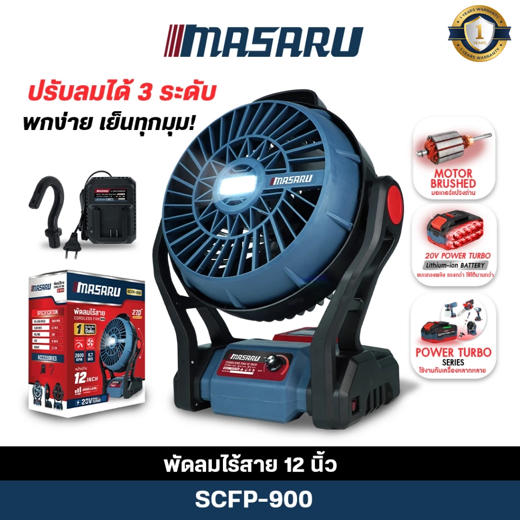 (ถูกสุด) MASARU พัดลมไร้สาย 10นิ้ว SCFP-900/910 เป็นชุด-ตัวเปล่า พัดลม พกพา ไร้สาย ประกัน1ปี