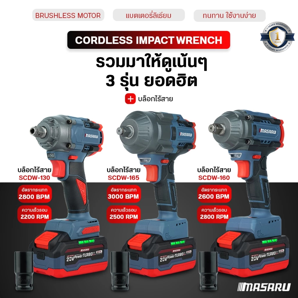 บล็อกไฟฟ้าไร้สาย MASARU บล็อกไร้สาย SCDW-130/160/165 แรงบิด 500-1200 nm มอเตอร์บลัสเลส ประกัน 1ปี