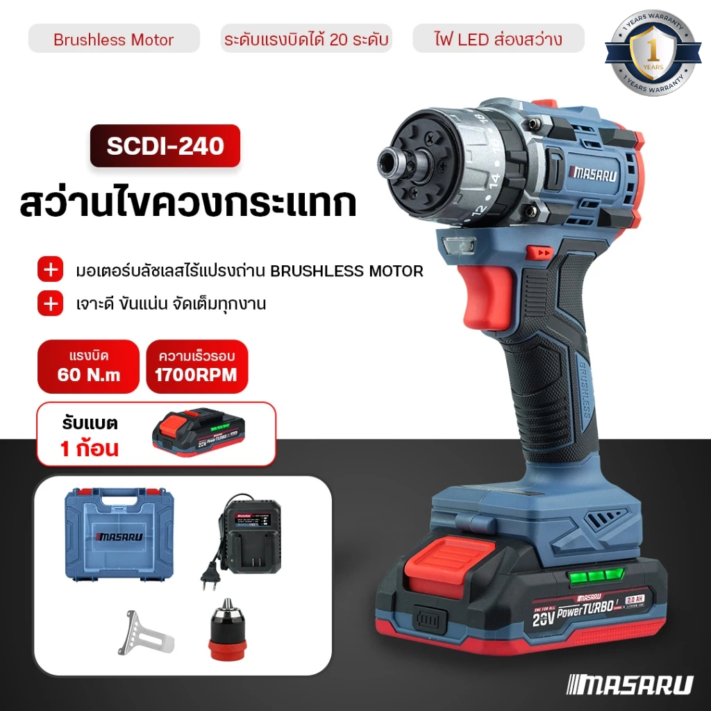 MASARU สว่านไขควงกระแทกไร้สาย 2in1 SCDI-240 สว่านไร้สาย 3ระบบ ถอดหัวได้ เจาะ ไม้ ปูน เหล็ก สินค้า
