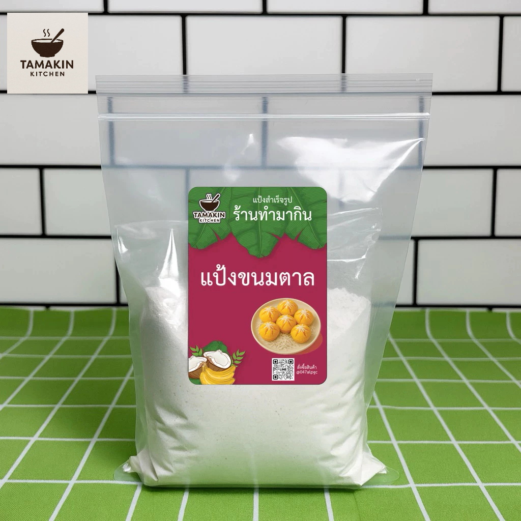 แป้งขนมตาลสำเร็จรูป สูตรโบราณ จากร้านทำมากิน