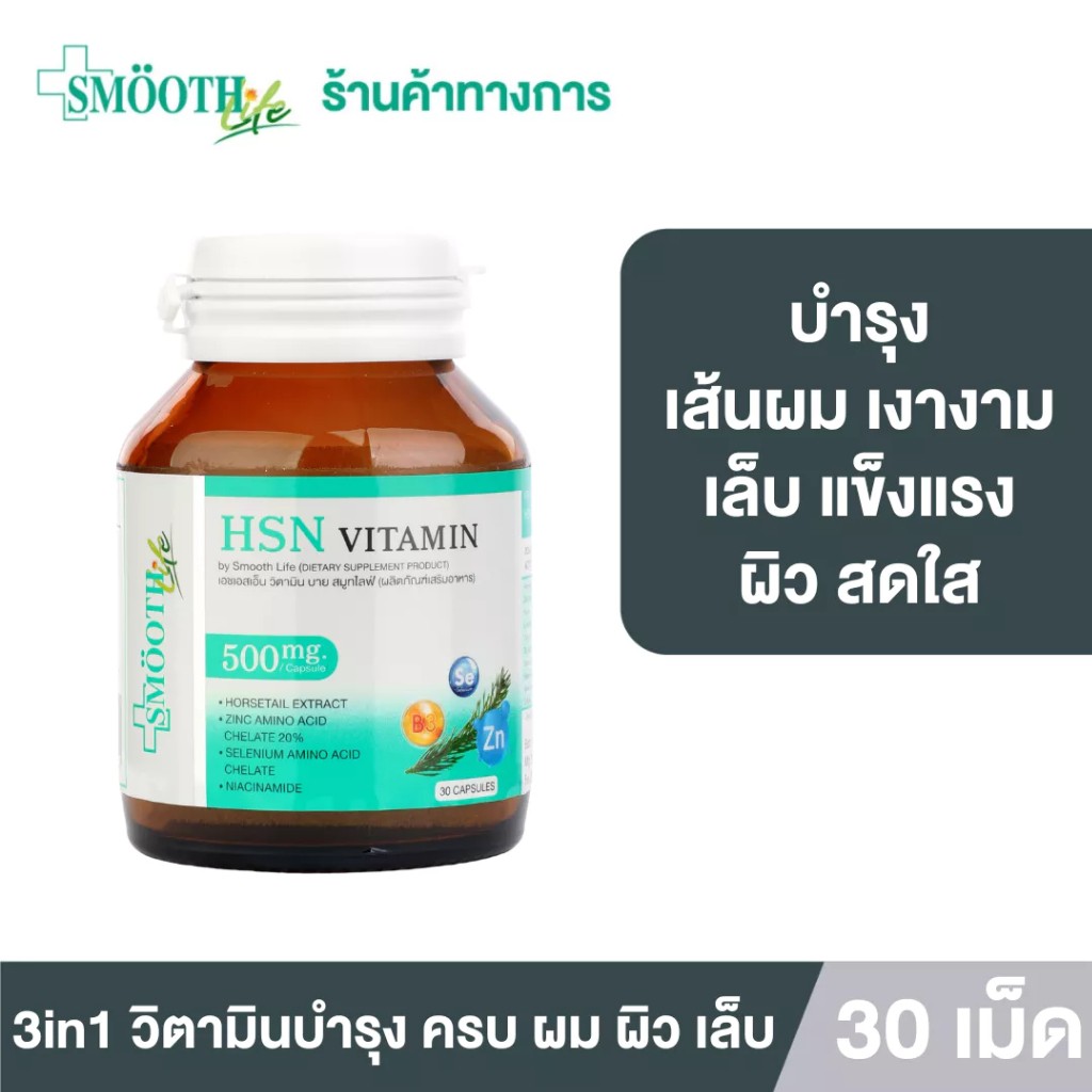 Smooth Life 3in1 HSN Hair Skin Nail Vitamin ดูแล สุขภาพ เส้นผม ผิว เล็บ 30 แคปซูล ผมไม่ร่วง ผิวสวย เ