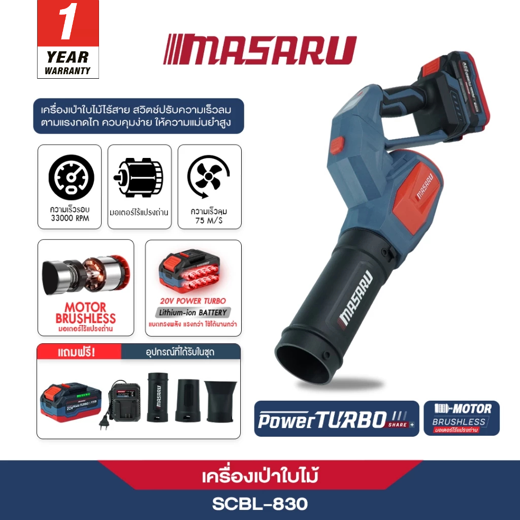 MASARU เครื่องเป่าใบไม้ รุ่น SCBL-830  ปรับความเร็วลมตามแรงกด 550W เครื่องเป่าลม Brushless ประกัน1ปี
