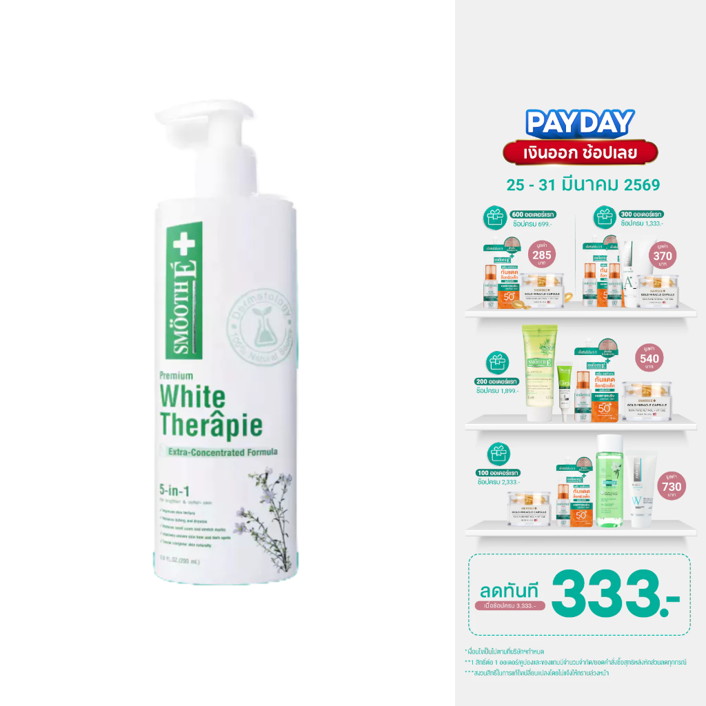 [สินค้าขายดี] Smooth E White Skin Therapie Body Lotion 100 / 200 ml โลชั่นบำรุงผิว สูตรเข้มข้น ผิวกระจ่างใส ผิวเนียนนุ่ม