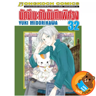 นัตซึเมะกับบันทึกพิศวง เล่ม 21 - 32 (หนังสือการ์ตูน มือหนึ่ง…