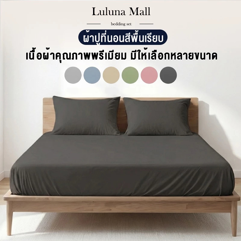 LULUNA  ผ้าปูที่นอน ชุดผ้าปูที่นอน พร้อมส่ง 3ฟุต/3.5ฟุต/5ฟุต/6ฟุต ผ้าปูที่นอนกันไรฝุ่น รัดมุมรอบเตียง360°