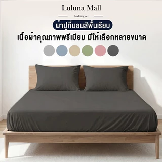 LULUNA ผ้าปูที่นอน ชุดผ้าปูที่นอน พร้อมส่ง 3ฟุต/3.5ฟุต/5ฟุต/6ฟุต ผ้าปูที่นอนกันไรฝุ่น รัดมุมรอบเตียง360°