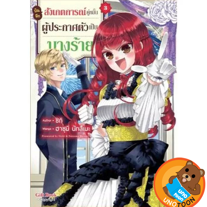 บันทึกสังเกตการณ์คู่หมั้นผู้ประกาศตัวเป็นนางร้าย เล่ม 1 - 3 ( มังงะ มือหนึ่ง) by unotoon