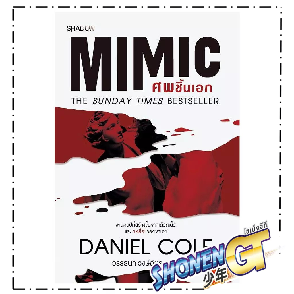 หนังสือ Mimic ศพชิ้นเอก