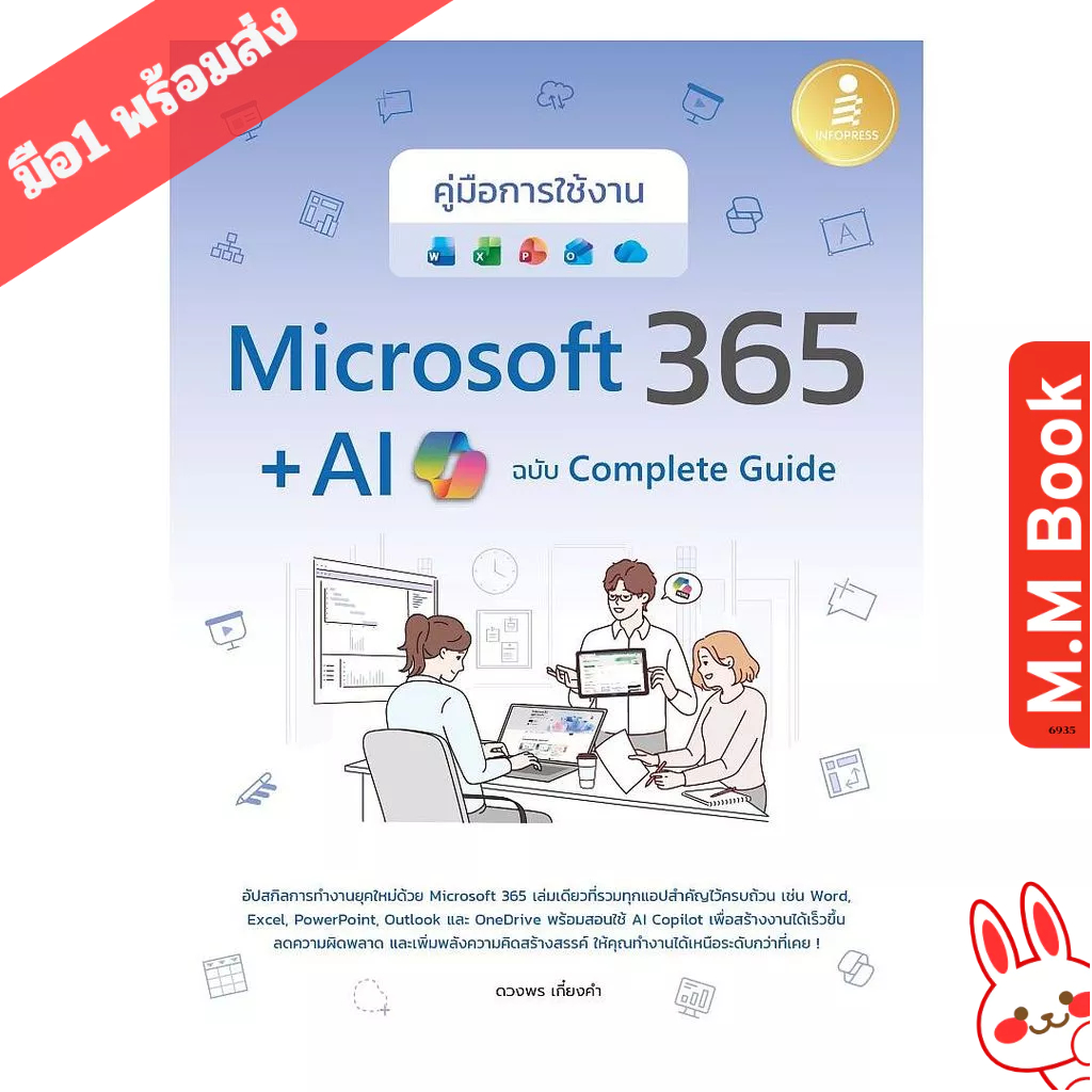 หนังสือ  คู่มือการใช้งาน Microsoft 365 + AI Copilot ฉบับ Complete Guide