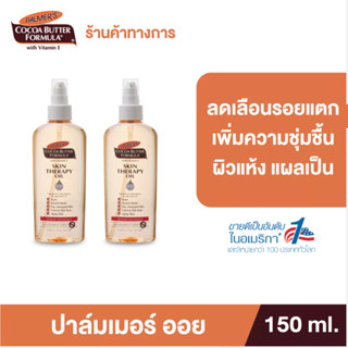 [แพ็ค 2] Palmer's Skin Therapy Oil 150 ml. ลดความแห้งกร้าน ป…