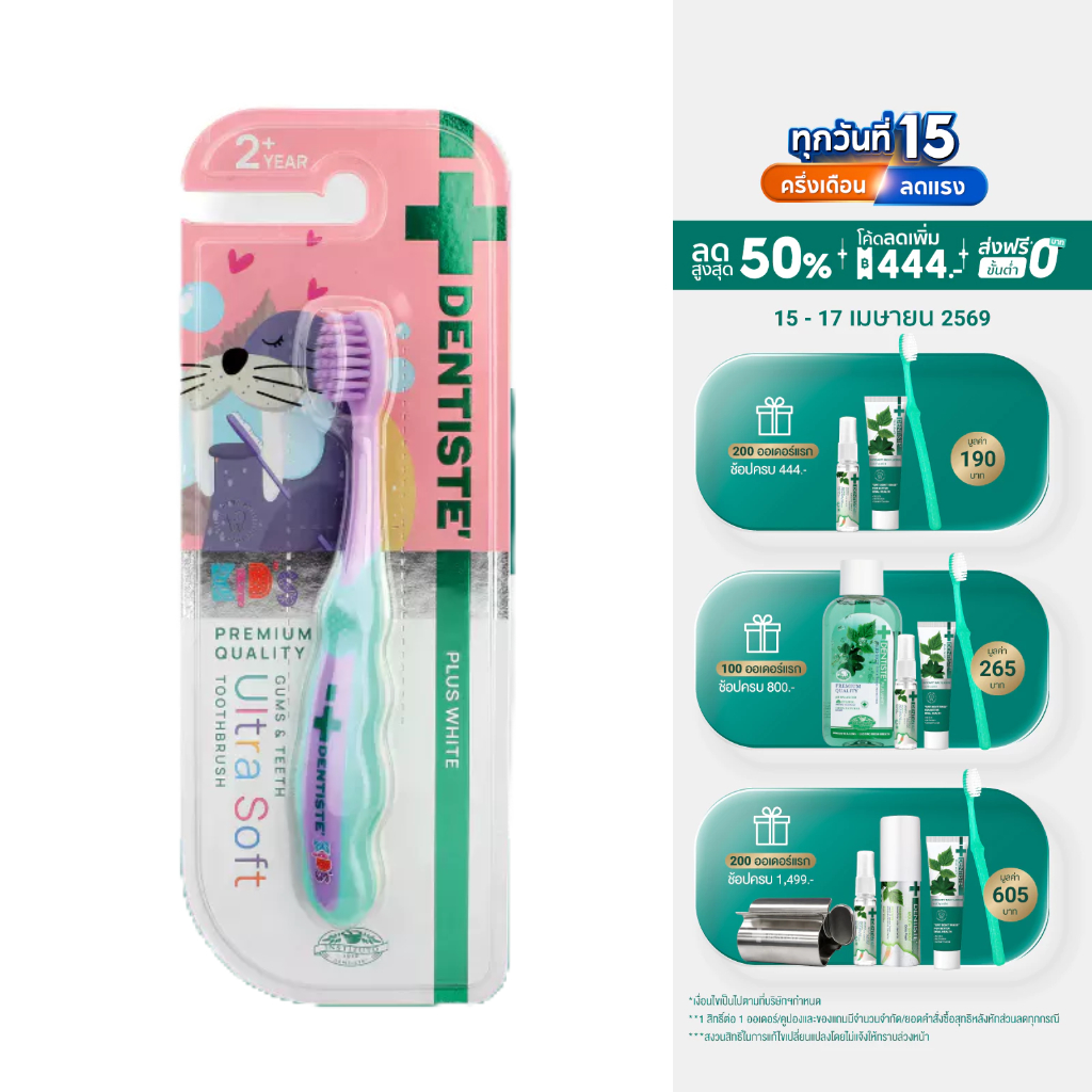Dentiste' Kids Gums & Teeth Ultra Soft Toothbrush แปรงสีฟัน สำหรับเด็ก 2 ขวบขึ้นไป ขนแปรงนุ่มพิเศษ 0.15มม. ขนาดเล็ก
