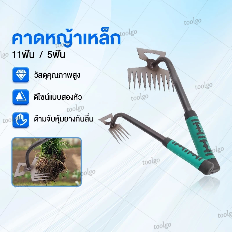 5ฟัน/11ฟัน คราด จอบ คราดหญ้า คราดเหล็ก คราด คราดถอนหญ้า คาดหญ้าเหล็ก คราดถากหญ้า ฟันถากหญ้า
