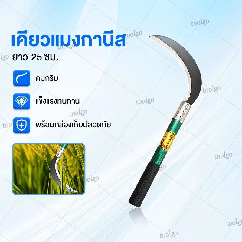 เคียวแมงกานีส เคียวปาดตองด้ามแป๊บยาว ทำจากเหล็กแมงกานีส เคียวตัดหญ้า มีดดายหญ้า มีดถางหญ้า