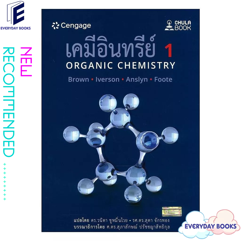 หนังสือ เคมีอินทรีย์ 1 (ORGANIC CHEMISTRY)