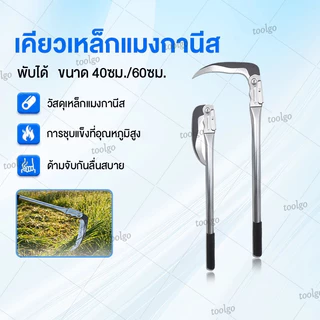 เคียวแมงกานีสพับได้ คมกริบ เคียวถางหญ้า เคียวการเกษตร แข็งแรงทนทาน เคียวพับสำหรับกลางแจ้ง