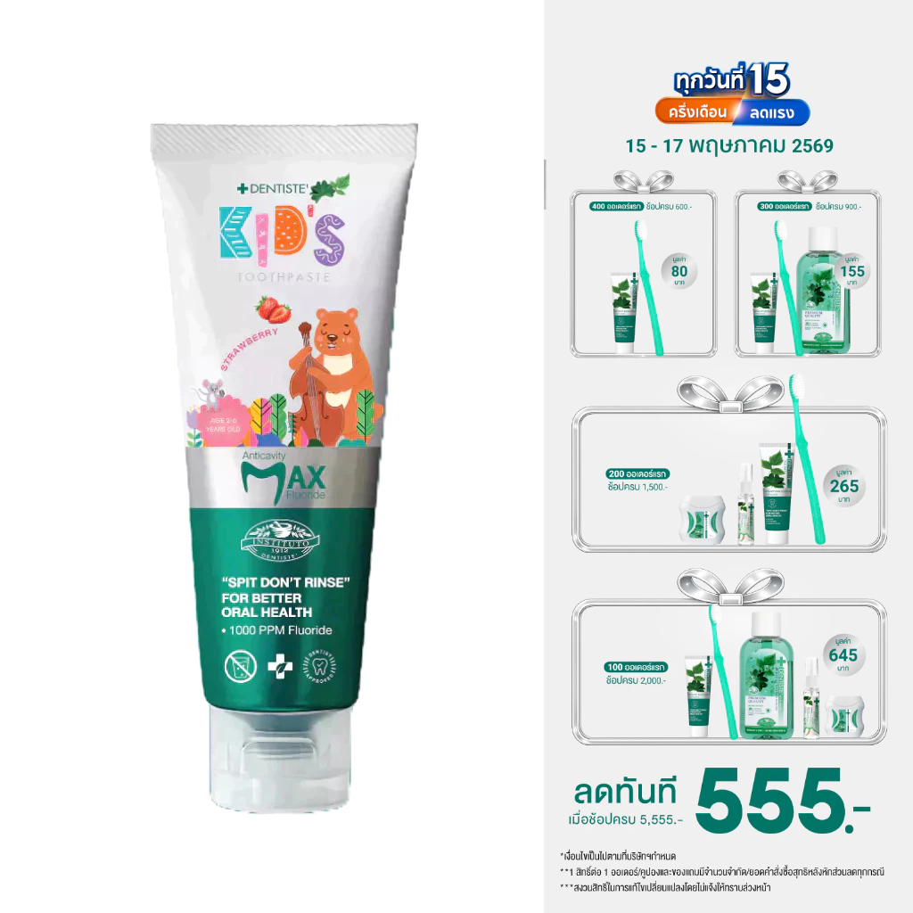 Dentiste' ยาสีฟันแปรงแห้งเด็ก อายุ 2-6 ปี ขนาด 20 / 60 กรัม Kids Toothpaste Strawberry Flavor ฟลูออไรด์ 1000PPM