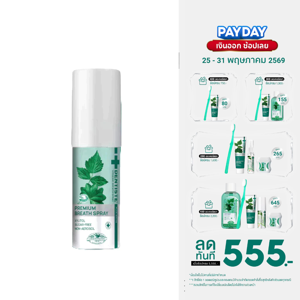 [ใหม่!] Dentiste' Hygienic Breath Spray 15 ml. สเปรย์ระงับกลิ่นปาก ลมหายใจหอมสดชื่น ภายใน 3 วินาที สารสกัดจากธรรมชาติ