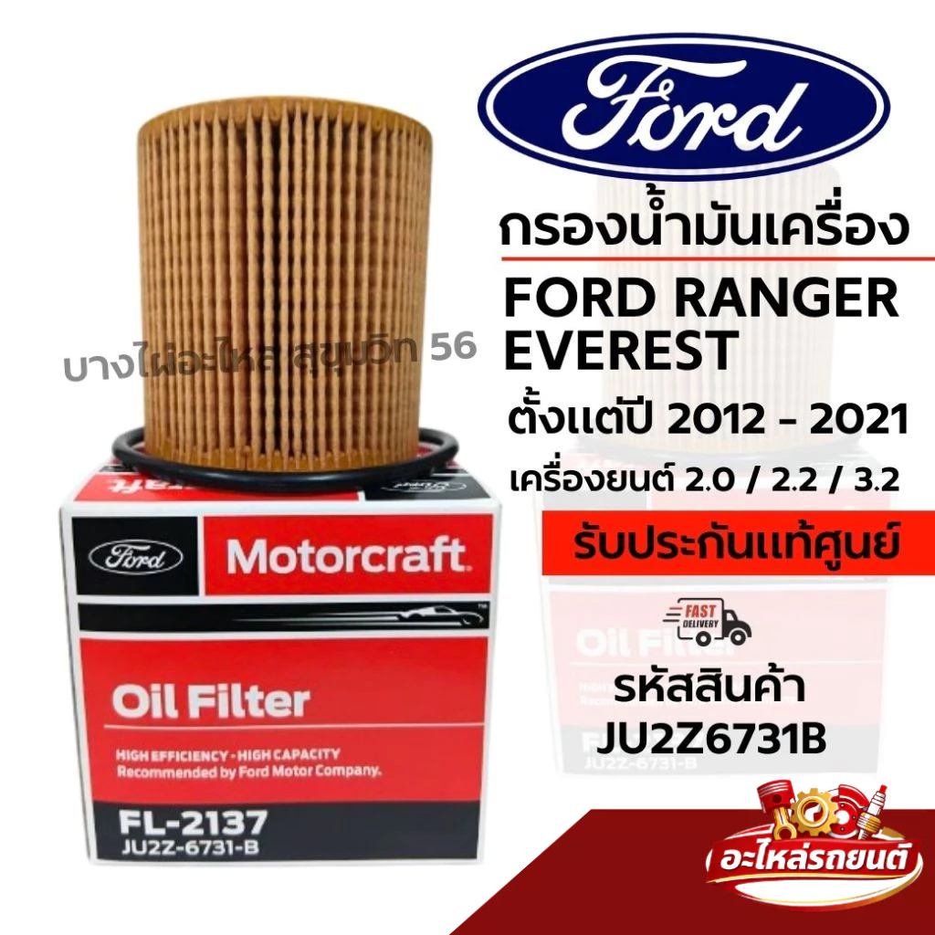 FORD กรองน้ำมันเครื่อง FORD RANGER EVEREST ตั้งแต่ปี 2012 - 2021 รหัสสินค้า JU2Z6731B