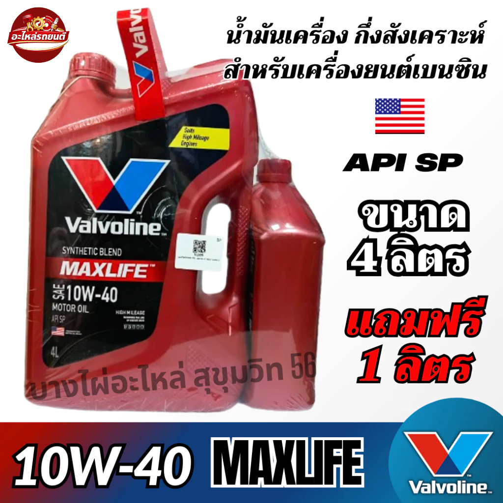 เบนซิน น้ำมันเครื่องกึ่งสังเคราะห์ ขนาด 4ลิตร Valvoline 10W-40 Maxlife รหัส VL009