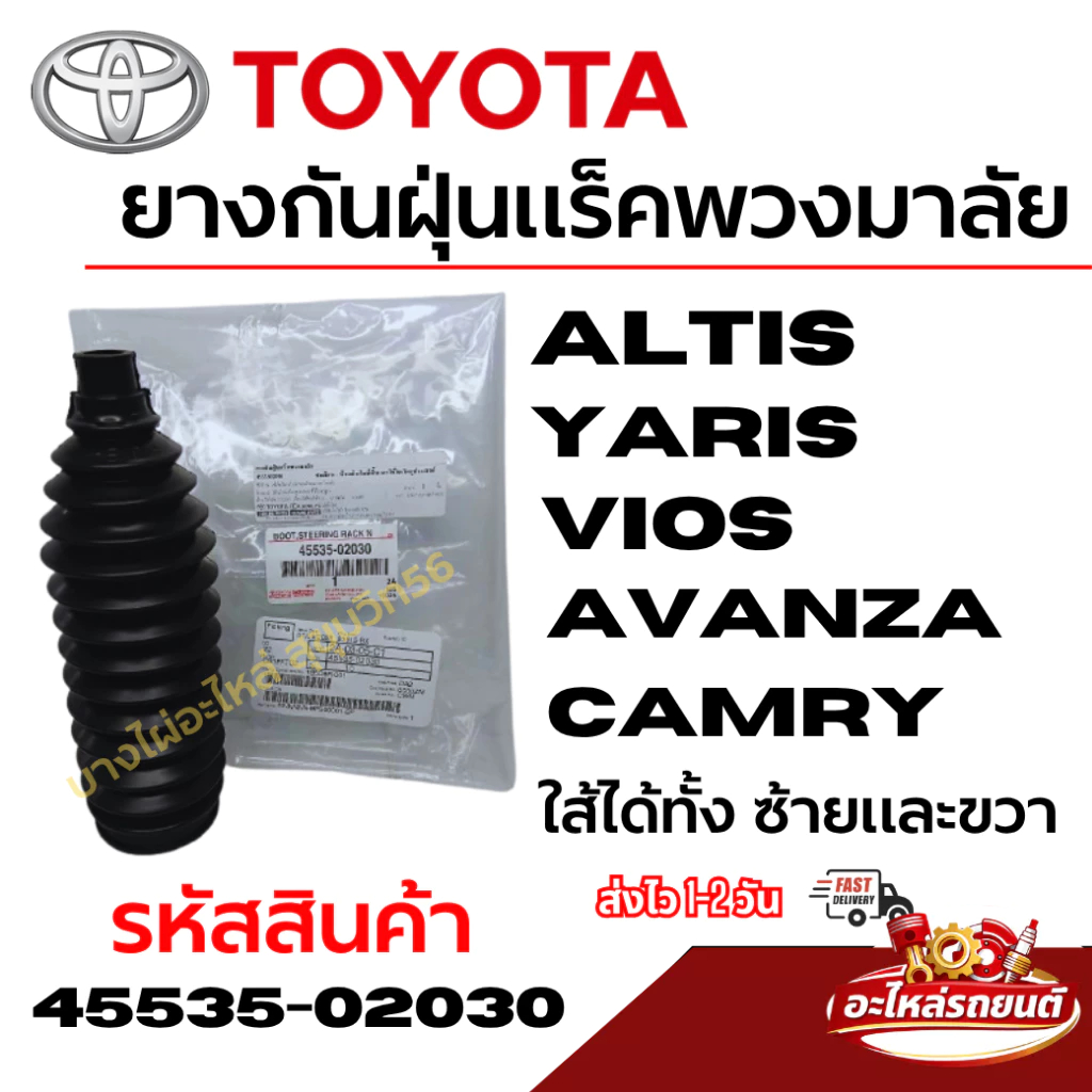TOYOTA ยางกันฝุ่นแร็คพวงมาลัย Altis Yaris Vios Avanza Camry ใส้ได้ทั้ง ซ้ายและขวา รหัส 45535-02030