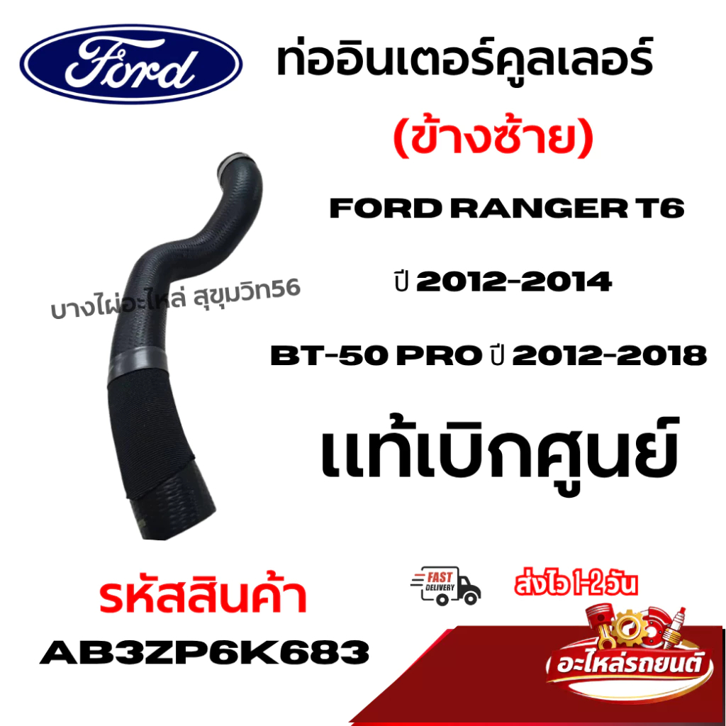 FORD ท่ออินเตอร์คูลเลอร์ (ข้างซ้าย) FORD RANGER T6 12-14 BT-50 PRO ปี2012-2018 รหัสสินค้า AB3ZP6K683