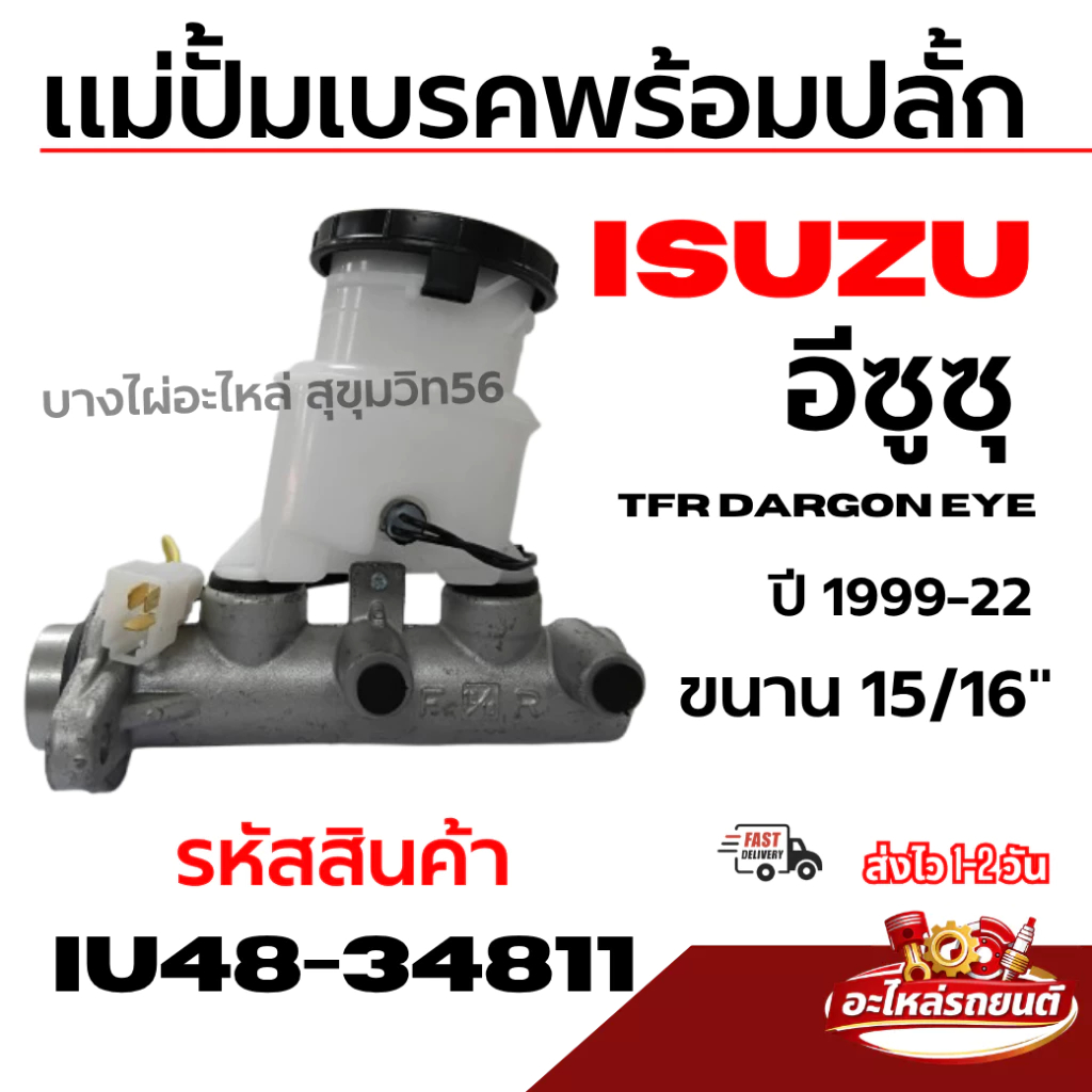 ISUZU แม่ปั้มเบรคพร้อมปลั้ก อีซูซุ TFR DARGON EYE ดราก้อนอาย ปี 1999-22 ขนาน 15/16" รหัส IU48-34811