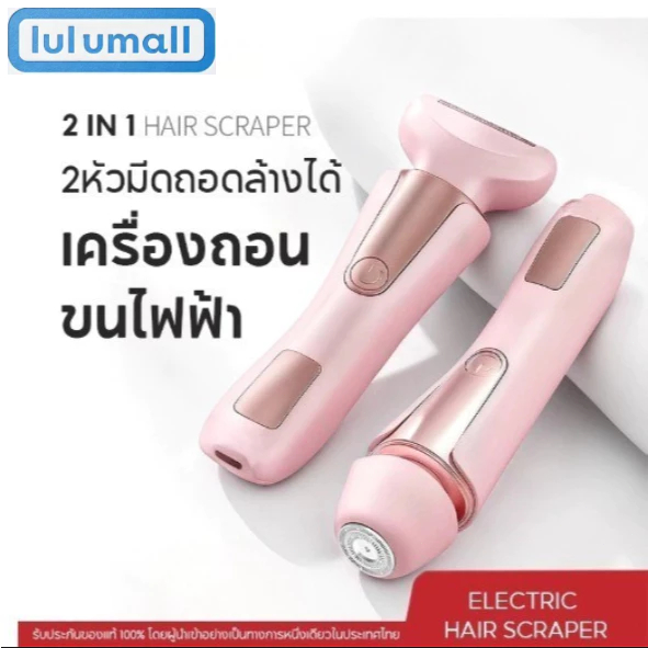 2 in 1 เครื่องถอนขนไฟฟ้า 2 หัวสำหรับผู้หญิง สามารถโกนขนรักแร้ ขนบนใบหน้า และขนขาได้