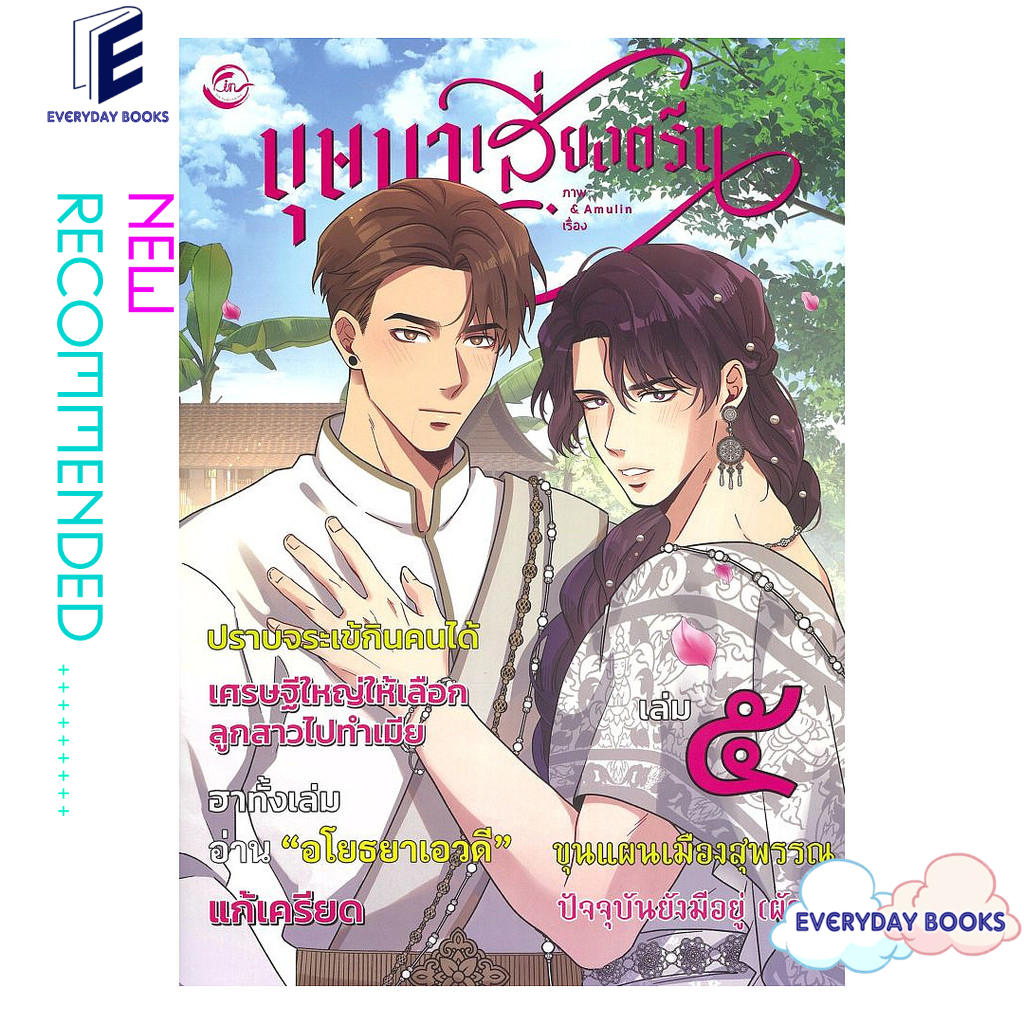 หนังสือ พร้อมส่ง บุษบาเสี่ยงตรีน เล่ม 5/Amulin/FIN Publishing