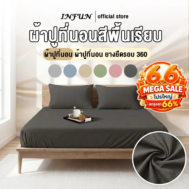 𝐈𝐍𝐅𝐔𝐍 ผ้าปูที่นอน กันไรฝุ่น สีพื้น ชุดผ้าปูที่นอน พร้อมปลอกหมอน ขอบยางยืด 360° 3ฟุต 3.5ฟุต 5ฟุต 6ฟุต สูง10นิ้ว พร้อมส่ง