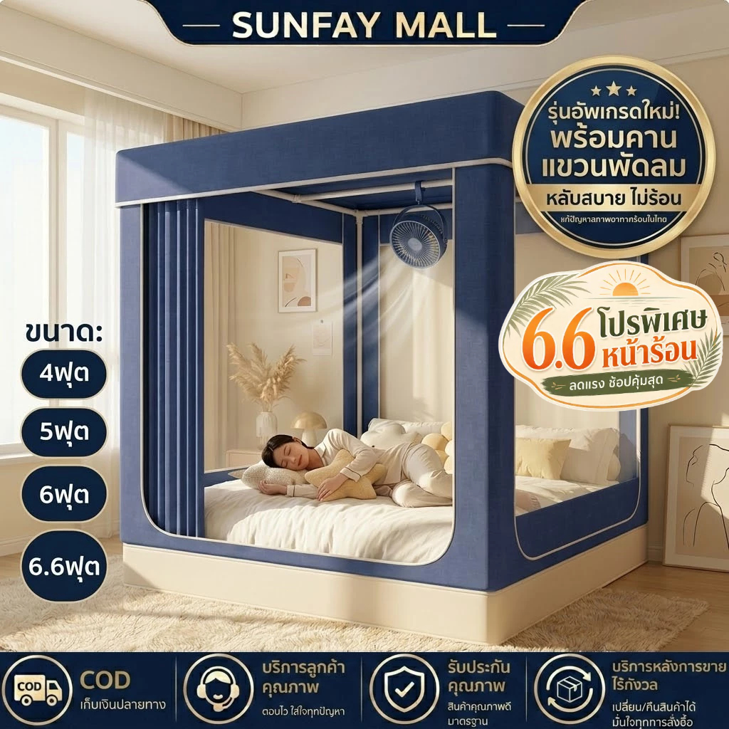 Sunfay มุ้งกันยุง 6 ฟุต （พร้อมส่ง） มุ้งห้องนอนส่วนตัว 4/5/6/6.6ฟุต มุ้งครอบผู้ใหญ่ 3ประตู แบบมีซิป กันแมลง พกพาสะดวก