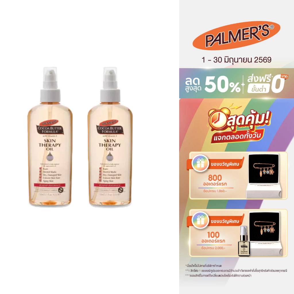 [แพ็ค 2] Palmer's Skin Therapy Oil 150 ml. ลดความแห้งกร้าน ป้องกันและลดรอยแตกลาย จางลงภายใน 2 เดือน ปาล์มเมอร์ ออยล์