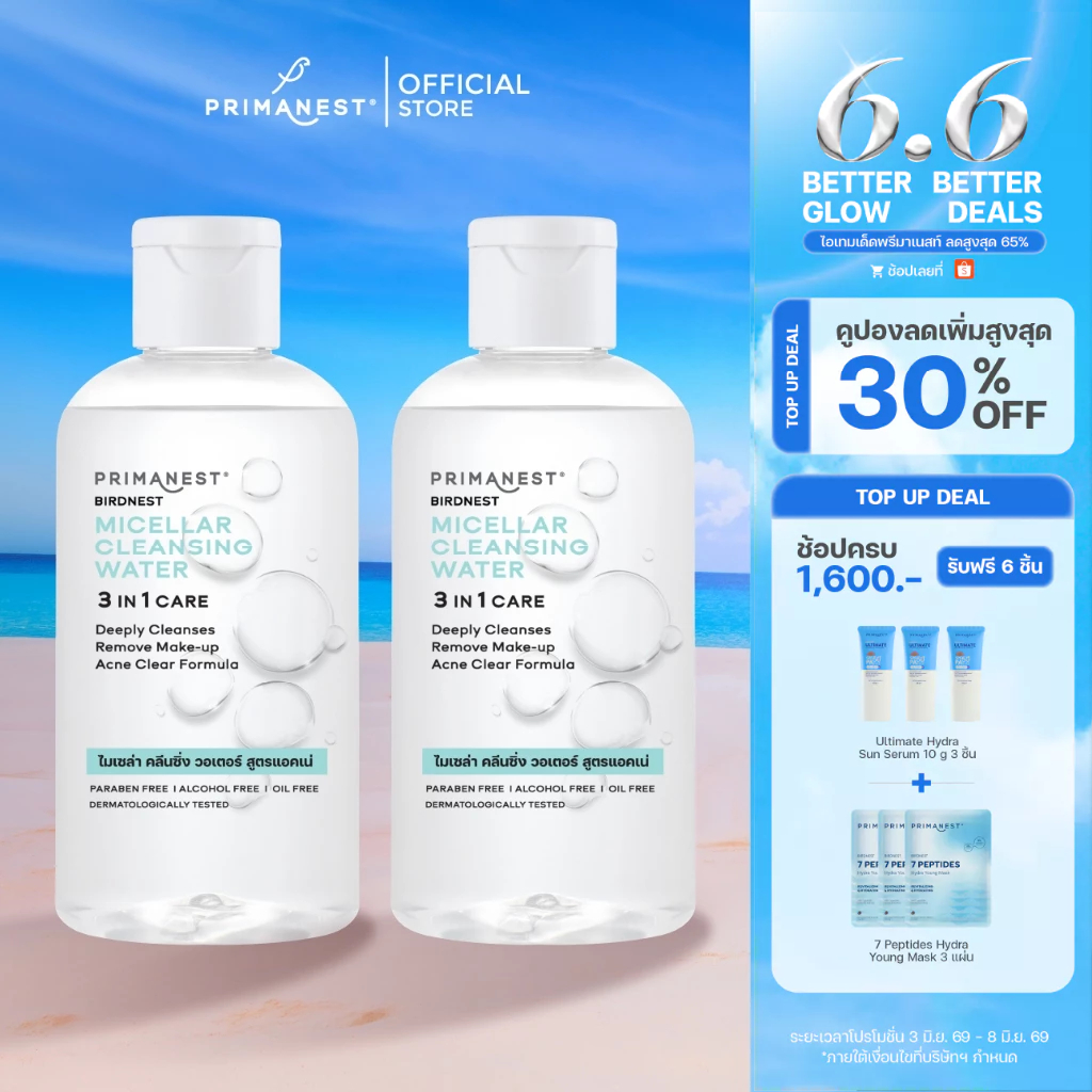 [แพ็คคู่] PrimaNest Bridnest Micellar Cleansing Water 250 ml พรีมาเนสท์ ไมเซล่า คลีนซิ่ง วอเตอร์