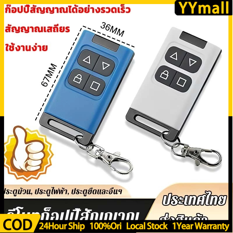 รีโมทก๊อปปี้ 433MHz ใช้งานง่าย ก๊อปปี้สัญญาณได้อย่างรวดเร็ว ใช้กับประตูรีโมท ประตูเลื่อน ประตูม้วน
