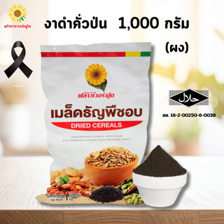 (ถุงฟอยด์ ชั่วคราว) งาดำคั่วป่นละเอียด(ผง) 1,000 กรัม Sesabac Roasted black sesame powder 1,000 g.