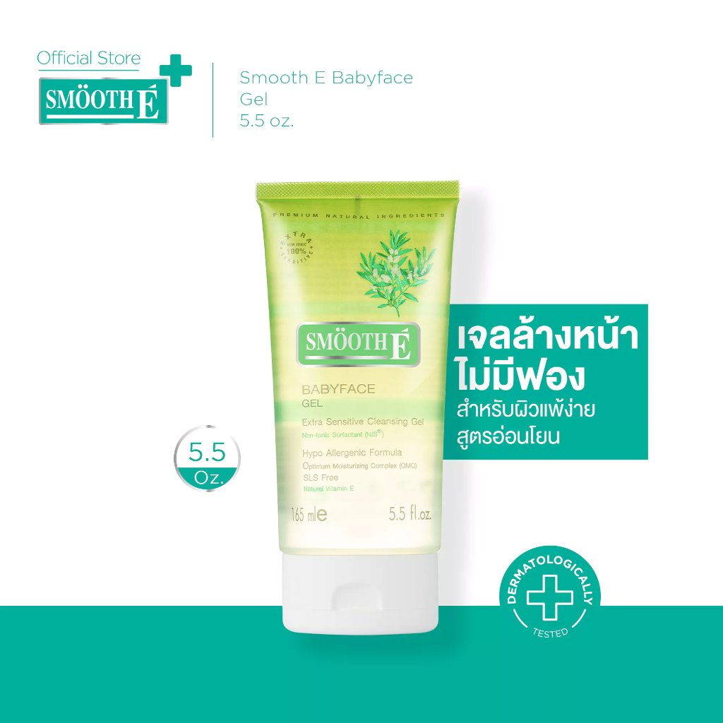 Smooth E Babyface Gel เบบี้เฟซ เจล เจลล้างหน้า ผิวแพ้ง่าย ไม่มีฟอง อ่อนโยนต่อผิว หน้าใส ไร้สิว 1.5, 3.3 หรือ 5.5 ออนซ์