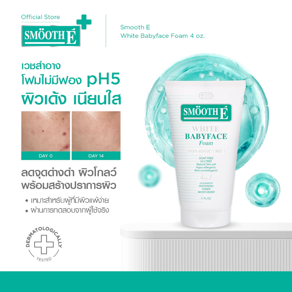 Smooth E White Babyface Foam สมูทอี ไวท์ เบบี้เฟส โฟม pH5 Vit C&E ผิวกระจ่างใส สำหรับผิวหมอง 1 / 1.2 / 2 / 4 / 6 Oz.