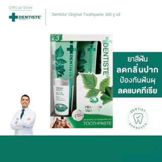 [แพ็คสุดคุ้ม3ชิ้น] Dentiste' Original Toothpaste ยาสีฟัน ออริจินอล 160 กรัม เดนทิสเต้ ฟันขาว ลดคราบพลัค ลมหายใจหอมสดชื่น
