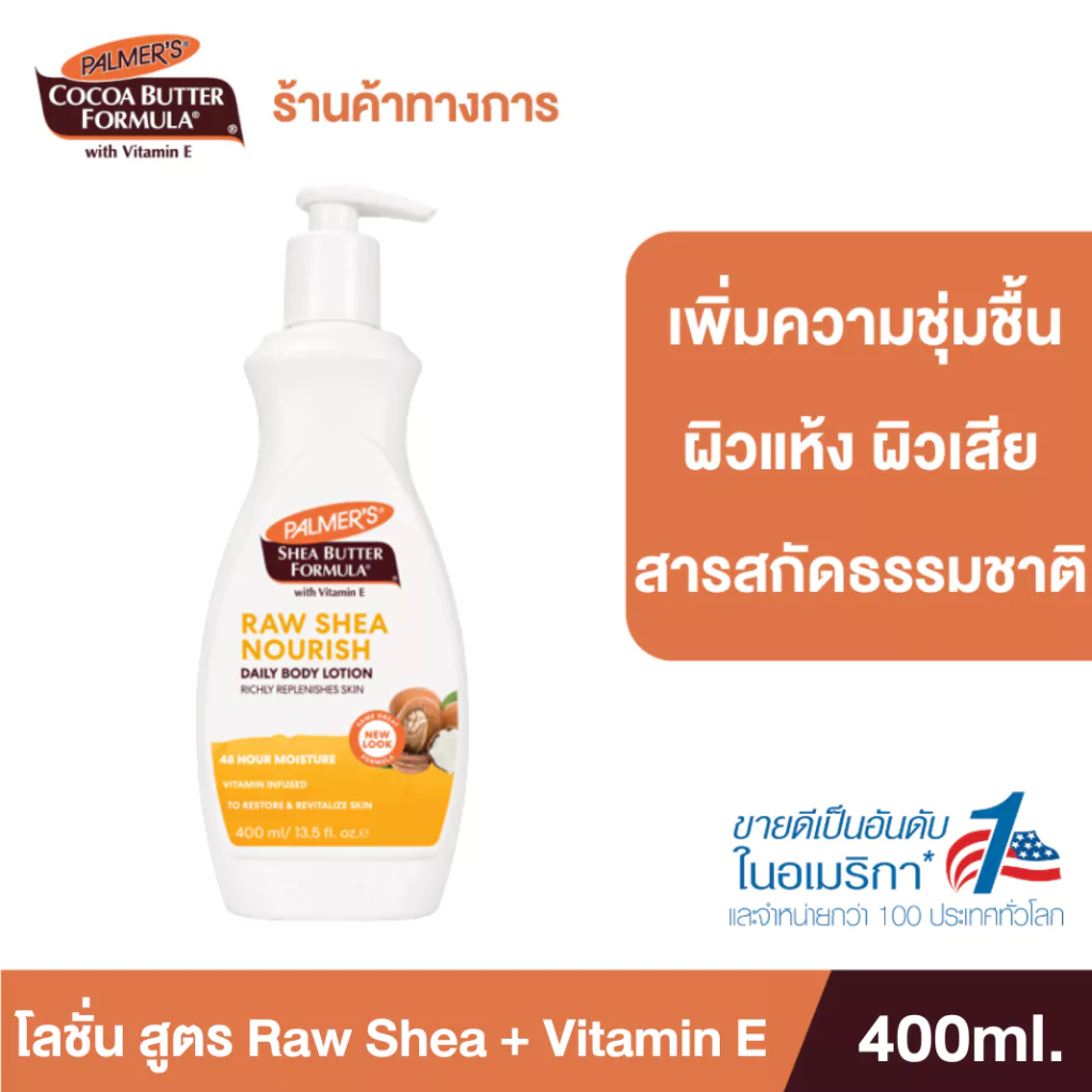 Palmer's Raw Shea Nourish Daily Body Lotion 400 ml.โลชั่นทาผิวกาย สูตรรอเชียร์ เติมความชุ่มชื้น นุ่มนวล ปาล์มเมอร์