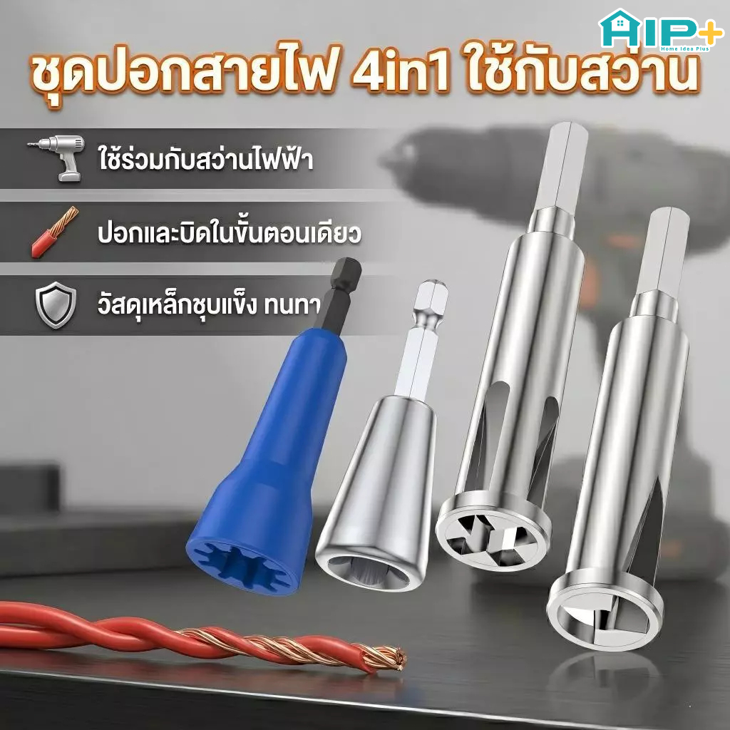 ชุดหัวปอกและพันเกลียวสายไฟ ต่อสว่าน ที่ปอกสายไฟอัตโนมัติ ตีเกลียว เหล็ก เครื่องมือช่างไฟ
