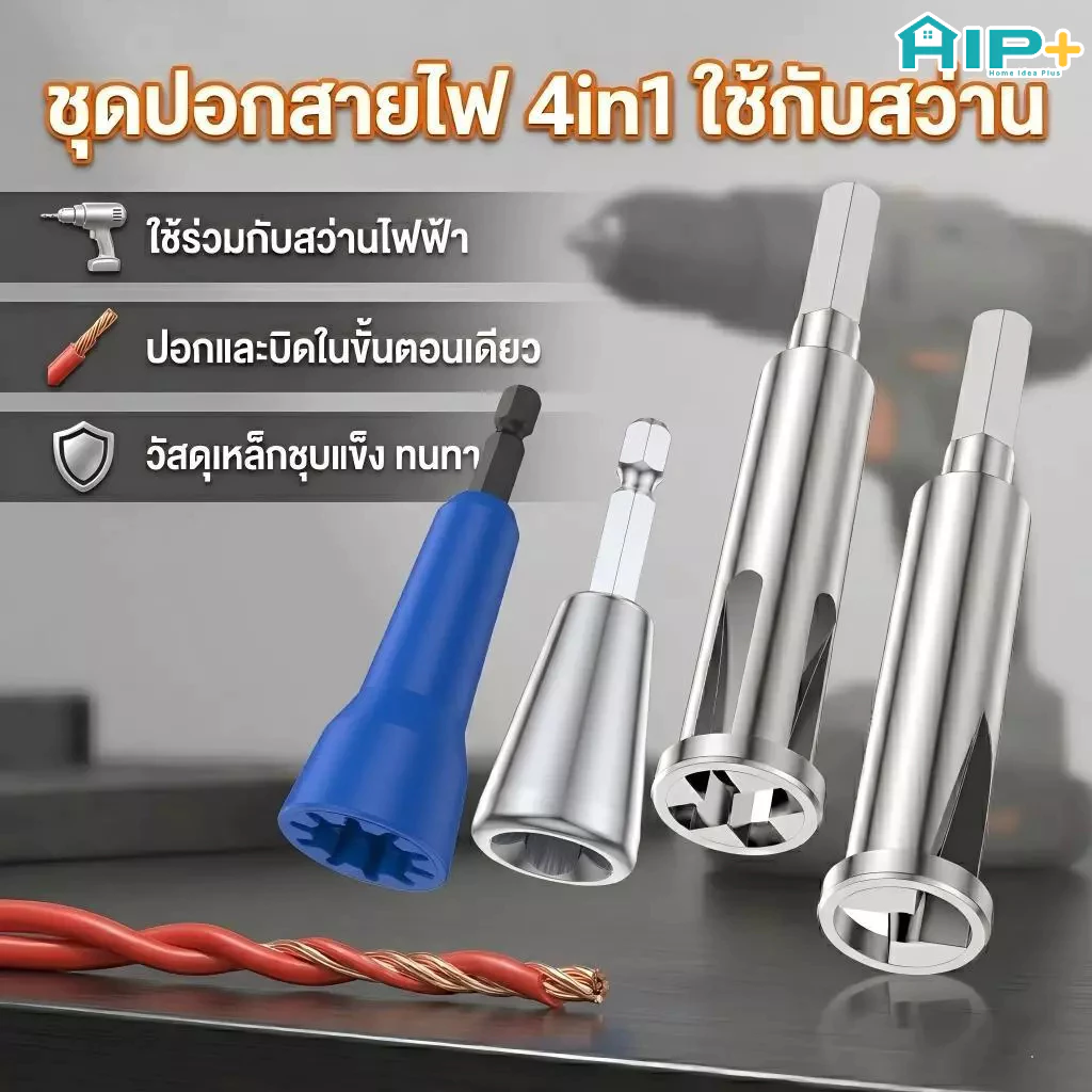 ชุดหัวปอกและพันเกลียวสายไฟ ต่อสว่าน ที่ปอกสายไฟอัตโนมัติ ตีเกลียว เหล็ก เครื่องมือช่างไฟ