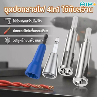 ชุดหัวปอกและพันเกลียวสายไฟ ต่อสว่าน ที่ปอกสายไฟอัตโนมัติ ตีเกลียว เหล็ก เครื่องมือช่างไฟ