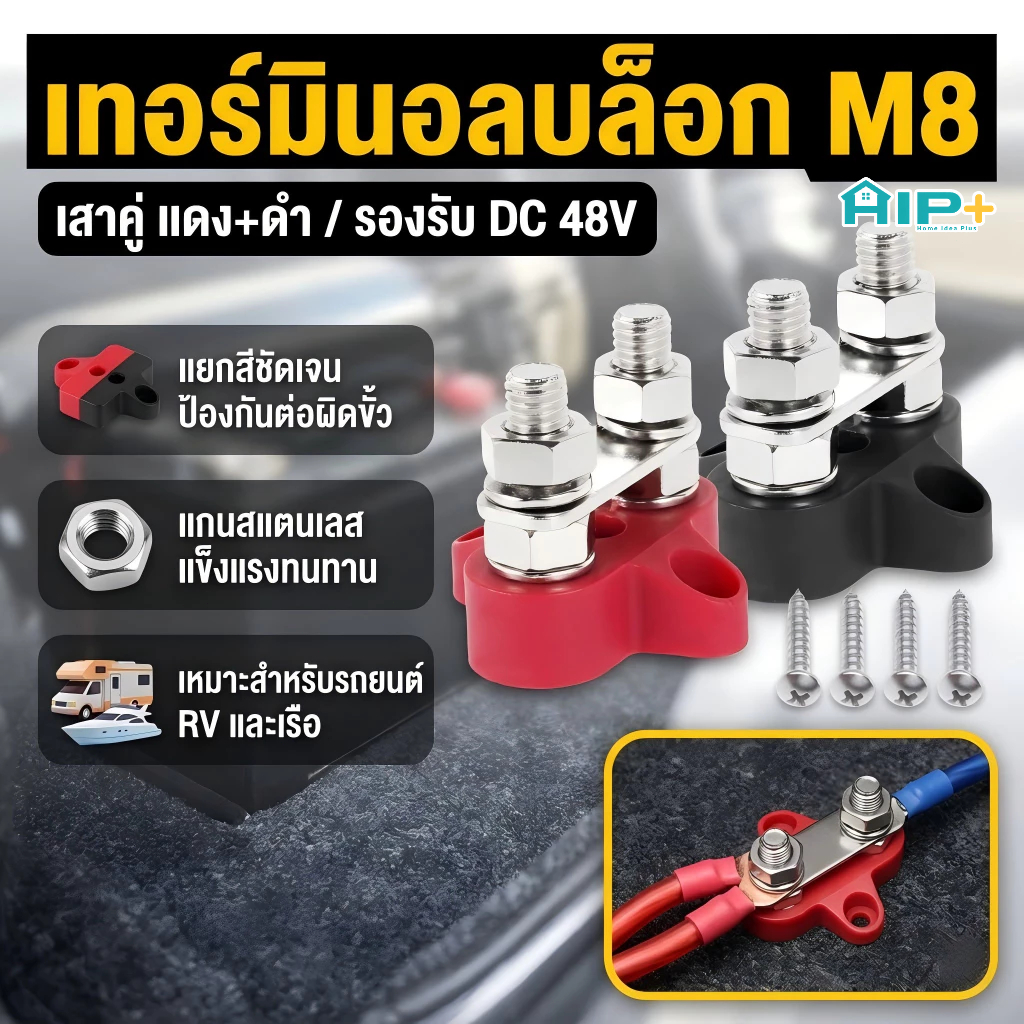 บัสบาร์ 2 ชิ้น เทอร์มินอลบล็อก น็อต M8 5/16 นิ้ว บล็อกกระจายสายไฟ 48V จุดรวมสายไฟรถยนต์ เรือ