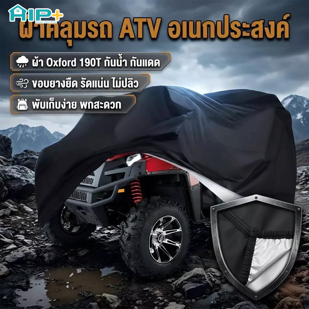 ผ้าคลุมรถ ATV กันน้ำ กันแดด หนา 3 ชั้น ผ้าคลุมมอเตอร์ไซค์ 4 ล้อ ผ้า Oxford 190T กันฝุ่น