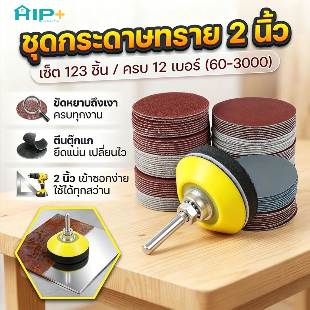 กระดาษทรายกลม 2 นิ้ว หลังตีนตุ๊กแก แป้นจับขัดต่อสว่าน ชุดแผ่นขัดไม้และเหล็ก อะไหล่เครื่องเจียร
