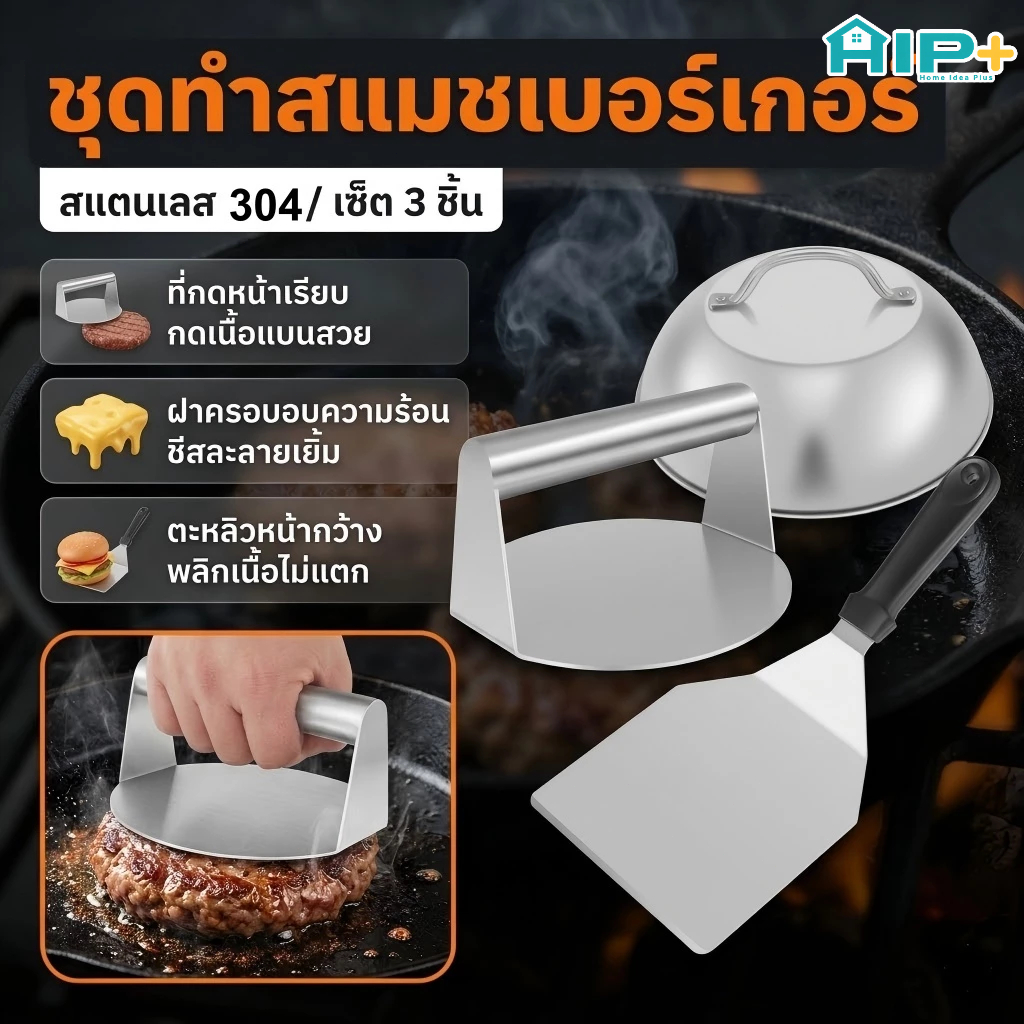 ชุดทำสแมชเบอร์เกอร์ ที่กดเบอร์เกอร์ ฝาครอบละลายชีส ตะหลิวสแตนเลส อุปกรณ์ทำสเต็ก กระทะแบน