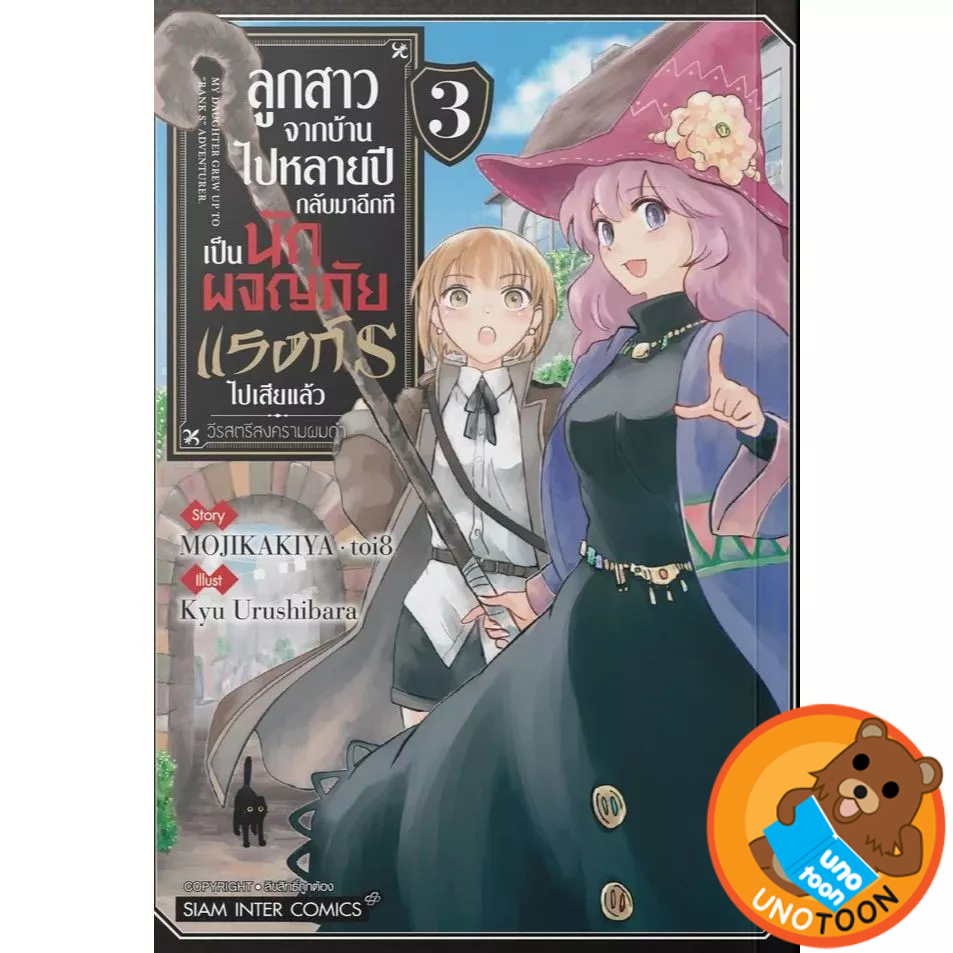 ลูกสาวจากบ้านไปหลายปี กลับมาอีกทีเป็นนักผจญภัยแรงค์ S ไปเสียแล้ว เล่ม 1 - 3 (มังงะ มือหนึ่ง) by unotoon